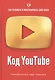 Код YouTube. Как развивать и монетезировать свой канал - фото 1