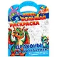 Очень большая раскраска. Драконы и дракончики - фото 1