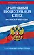 Арбитражный процессуальный кодекс Российской Федерации по состоянию на 1 октября 2024 года - фото 1