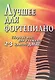 Лучшее для фортепиано:сб.пьес для учащ.2-3 кл.ДМШ - фото 1