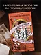 Тайны земли. Археология России - фото 4