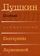 Сочинения. Комментарованное издание. Выпуск 3 (6): Полтава - фото 1
