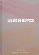 Шелк и порох - фото 1