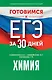 Готовимся к ЕГЭ за 30 дней. Химия - фото 1