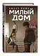 Комплект Sweet Home. Милый дом. Том 3+4 - фото 5