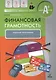 Финансовая грамотность. 2-4 классы. Учебная программа - фото 1