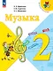 Музыка. 2 класс. Учебник - фото 1