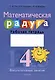 Математическая радуга. Факультативные занятия. 4 класс. Рабочая тетрадь - фото 1