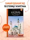 Казань: Свияжск, Раифский монастырь, Иннополис, Болгар: путеводитель - фото 4