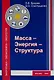 Масса - Энергия - Структура ( эргодинамическая модель функционирования и развития) - фото 1