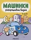 Машинки. Раскрашиваю водой. В городе - фото 1