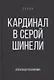 Кардинал в Серой шинели. Книга 3 - фото 1