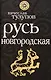Русь Новгородская - фото 1