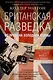 Британская разведка во времена холодной войны. Секретные операции МИ-5 и МИ-6 - фото 1