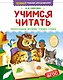 Учимся читать - фото 1