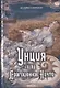 Унция или Драгоценное Ничто: роман - фото 1