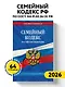 Семейный кодекс РФ по сост. на 01.02.26 / СК РФ - фото 4