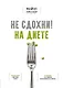 Не сдохни на диете - фото 1