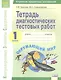 Окружающий мир. 1 класс. Тетрадь диагностических тестовых работ - фото 1