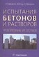 Испытания бетонов и растворов. Проектирование их составов. - фото 1