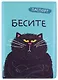 Обложка для паспорта Бесите (кот) (ПВХ бокс) - фото 1