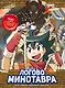 Золотой век приключений. Выпуск 2. Логово Минотавра - фото 1