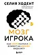 Мозг игрока. Как нейронауки и UX влияют на дизайн видеоигр - фото 1