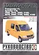 Mercedes-Benz 207D-410D, Transporter T1, Sprinter T1N. Руководство по ремонту и эксплуатации. Дизельные двигатели. Выпуск с 1979 года - фото 1