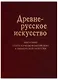 Древнерусское искусство Идея и образ Опыты изучения византийского… (Баталов) - фото 1