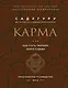 Карма. Как стать творцом своей судьбы (бизнес) - фото 1