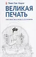 Великая печать. Пространство и радость безграничны. Взгляд Махамудры буддизма Алмазного пути - фото 1