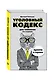 Гражданский кодекс для чайников Уголовный кодекс для чайников 2тт (компл. 2кн.) (упаковка) (м) Усоль - фото 3