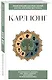 Карл Юнг. Для тех, кто хочет все успеть - фото 3