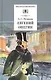 Евгений Онегин: роман в стихах - фото 1
