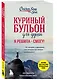 Куриный бульон для души. Я решила - смогу! 101 история о женщинах, для которых нет ничего невозможного - фото 3