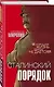 Сталинский порядок - фото 3