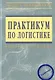 Практикум по логистике - фото 1