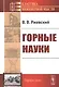 Горные науки - фото 1