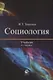 Социология. Учебник - фото 1