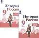 История России. 9 класс. Рабочая тетрадь в двух частях (комплет из 2 книг) - фото 1