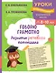 Говорю грамотно. Развитие речевого потенциала: для детей 8-10 лет - фото 1