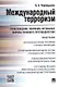 Международный терроризм. Происхождение, эволюция, актуальные вопросы правового противодействия. Монография - фото 5