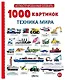 1000 картинок. Техника мира - фото 1