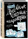Дневник енота-интроверта, 80 листов - фото 2