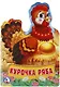 Курочка Ряба - фото 1