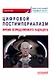 Цифровой постимпериализм: время определяемого будущего: Коллективная монография - фото 1