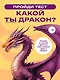 Твоя тайная сила. Книга для подростков и их внутренних драконов - фото 6