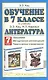 Обучение в 7-м классе: по учебнику "Литература" Э.Э. Кац: программа, методические рекомендации, тематическое планирование - фото 1