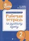 Развивающая речевая среда: рабочая тетрадь по русскому языку: 2 класс - фото 1