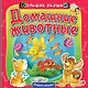 Домашние животные - фото 1